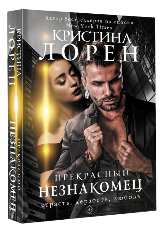Прекрасный незнакомец