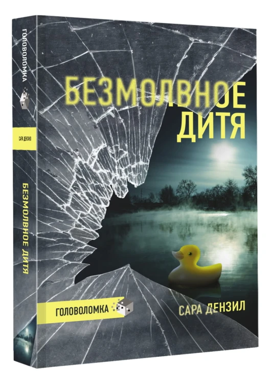 Безмолвное дитя