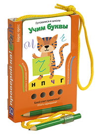 Проверяй-ка. Готовимся к школе. Учим буквы