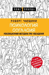 Pre-swazja. Jak w pełni wykorzystać techniki wpływu społecznego (po rosyjsku)