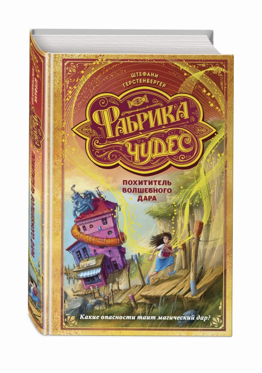 Похититель волшебного дара (#2)