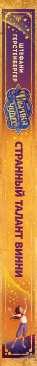 Странный талант Винни (#1)