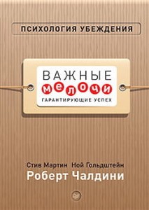 Психология убеждения. Важные мелочи, гарантирующие успех