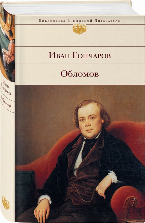 Обломов