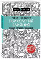 Screenshot_2020-11-30 Психология влияния Внушай, управляй, защищайся.png