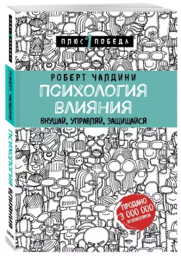 Screenshot_2020-11-30 Психология влияния Внушай, управляй, защищайся.png