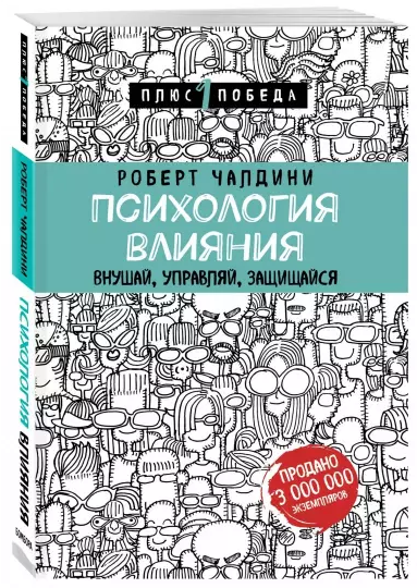 Screenshot_2020-11-30 Психология влияния Внушай, управляй, защищайся.png
