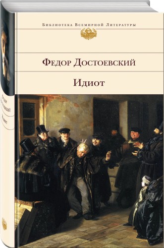 Идиот