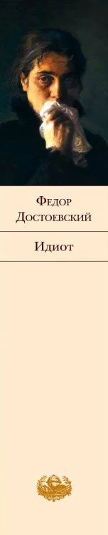 Идиот