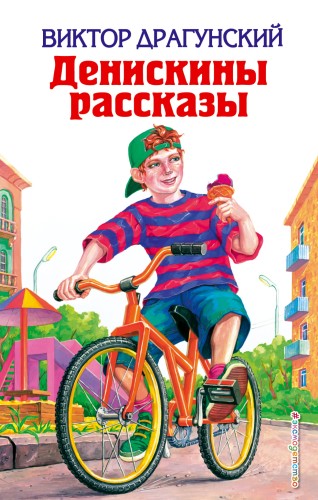 Денискины рассказы