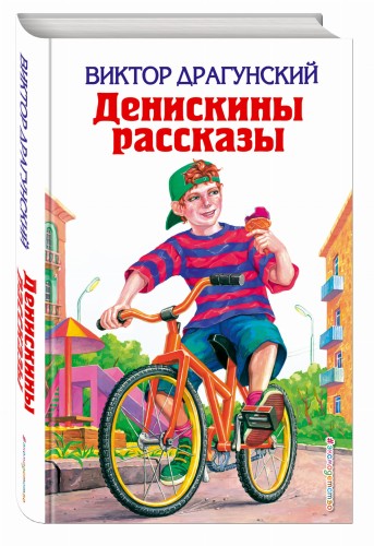 Денискины рассказы
