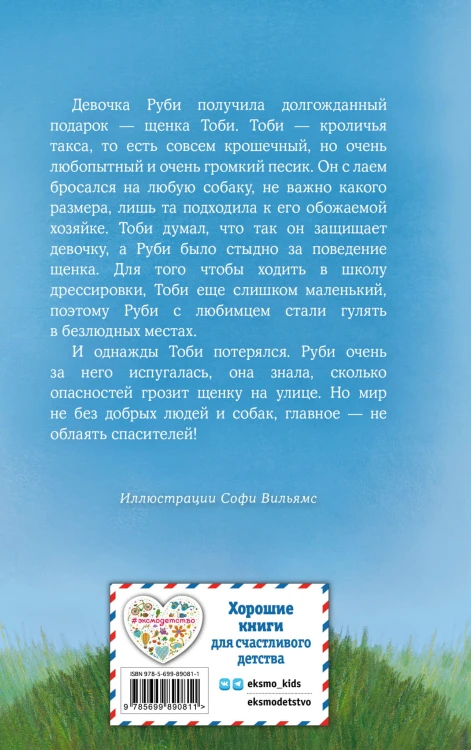 Щенок Тоби, или Старший друг (выпуск 24)