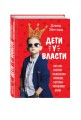 Дети у власти. Как мы растим маленьких тиранов, которые управляют нами