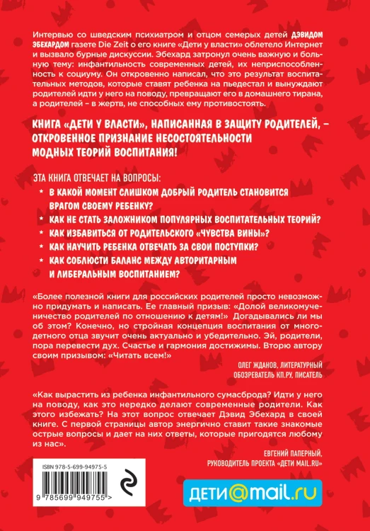 Дети у власти. Как мы растим маленьких тиранов, которые управляют нами