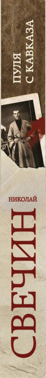 Пуля с Кавказа