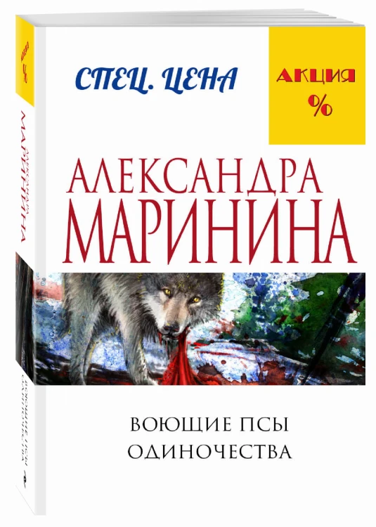Воющие псы одиночества