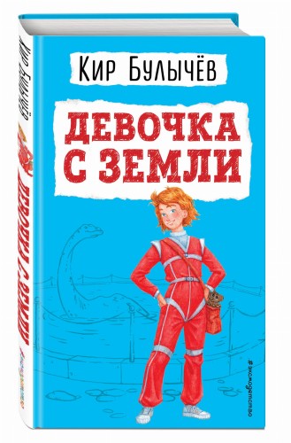 Девочка с Земли (ил. Е. Мигунова)