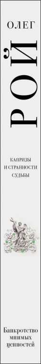 Банкротство мнимых ценностей