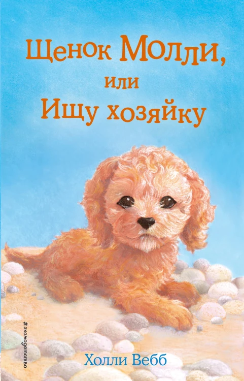 Щенок Молли, или Ищу хозяйку (выпуск 29)