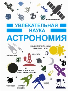 Астрономия