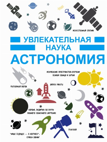 Астрономия