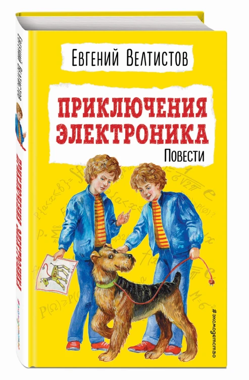 Приключения Электроника (ил. Е. Мигунова)