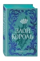 Злой король.webp