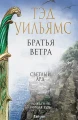 Братья ветра .webp