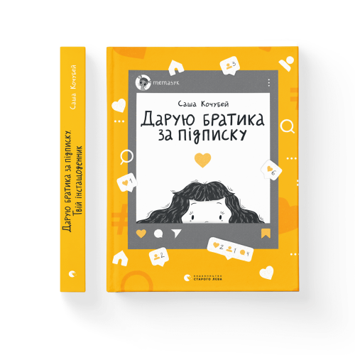 Дарую братика за підписку. Твій інстащоденник .png