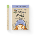 Джуді Муді віщує майбутнє. Книга 4.png