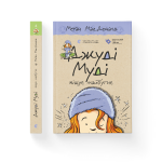 Джуді Муді віщує майбутнє. Книга 4