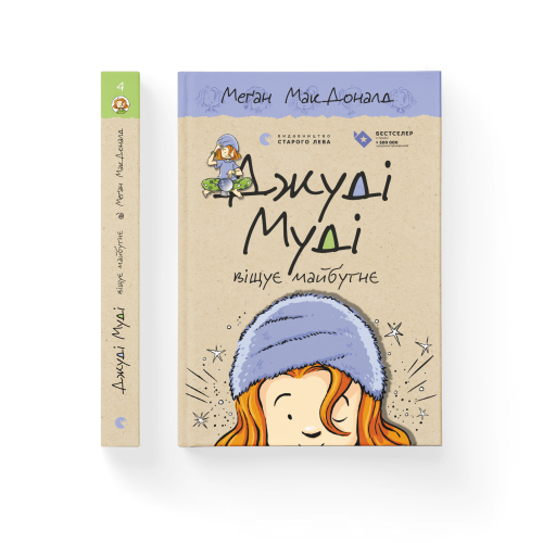 Джуді Муді віщує майбутнє. Книга 4.png