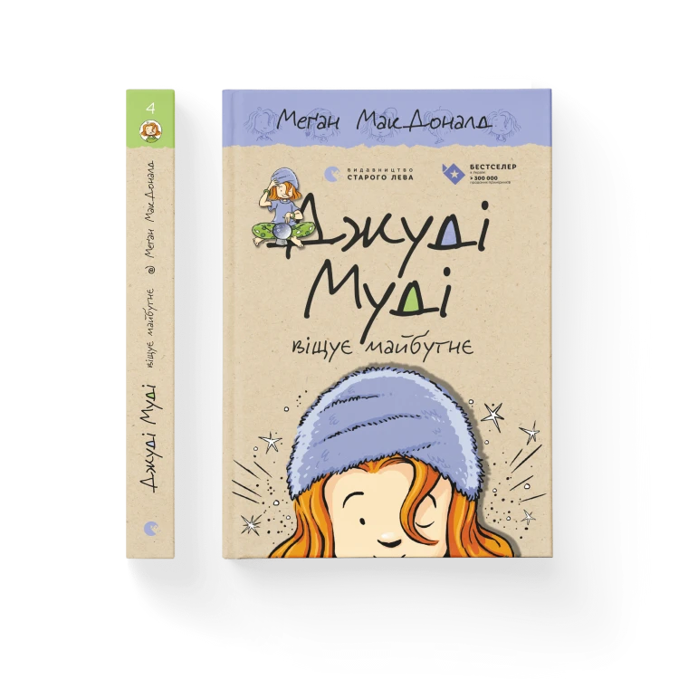 Джуді Муді віщує майбутнє. Книга 4.png