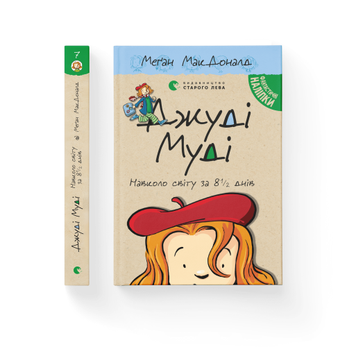Джуді Муді навколо світу за 8 1 2 днів. Книга 7.png
