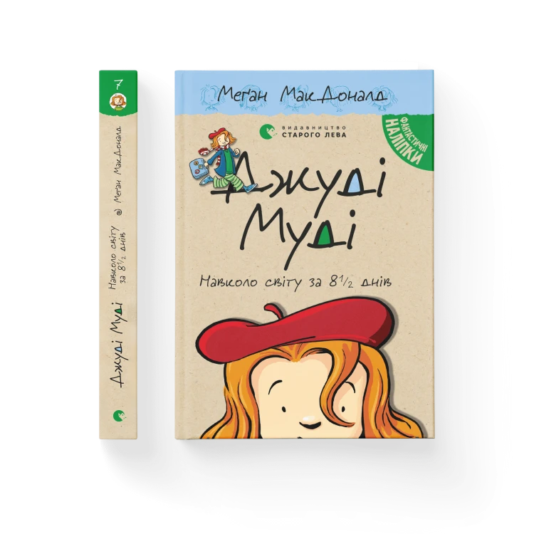 Джуді Муді навколо світу за 8 1 2 днів. Книга 7.png