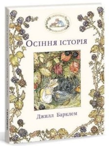 Осіння історія. Ожиновий живопліт.