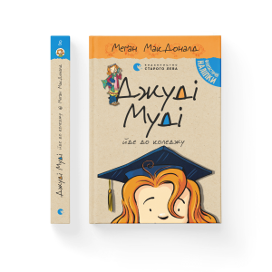Джуді Муді йде до коледжу. Книга 8