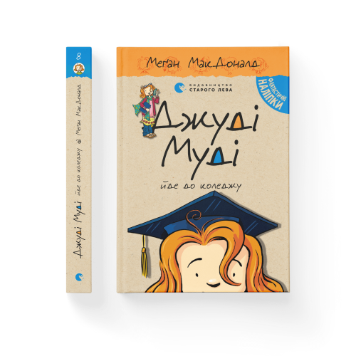 Джуді Муді йде до коледжу. Книга 8  .png