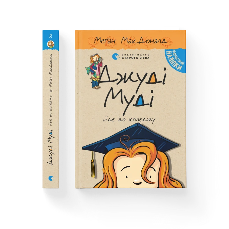 Джуді Муді йде до коледжу. Книга 8  .png