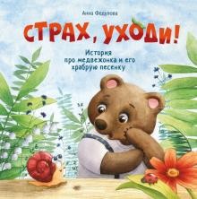 Страх, уходи!