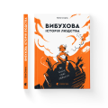 Вибухова історія людства .png