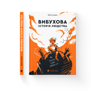 Вибухова історія людства 