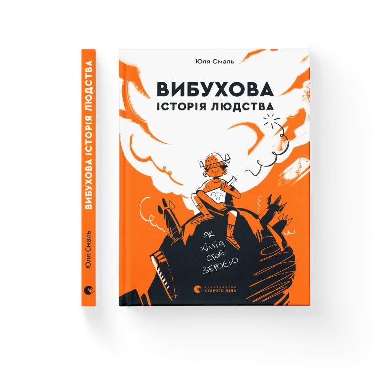 Вибухова історія людства .png