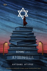  Хранительница книг из Аушвица