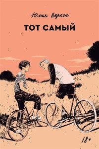  Тот самый
