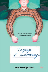  Тетрадь в клеточку