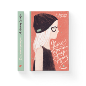 Хто проти суперкрутих. Книга 1