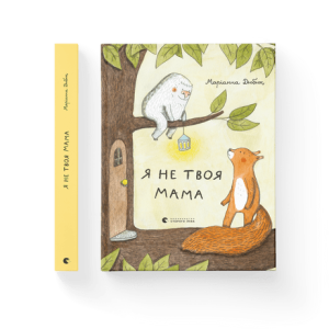 Я не твоя мама