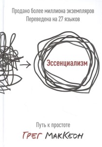 Эссенциализм. Путь к простоте.