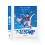 Різдвозавр. Книга 1
